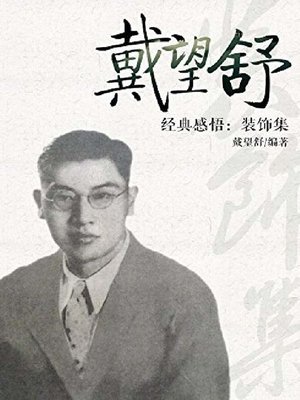 cover image of 戴望舒作品精选